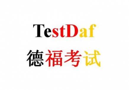 德福报名官网