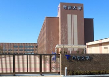 日本帝京大学
