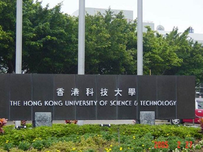 香港科技大学简介