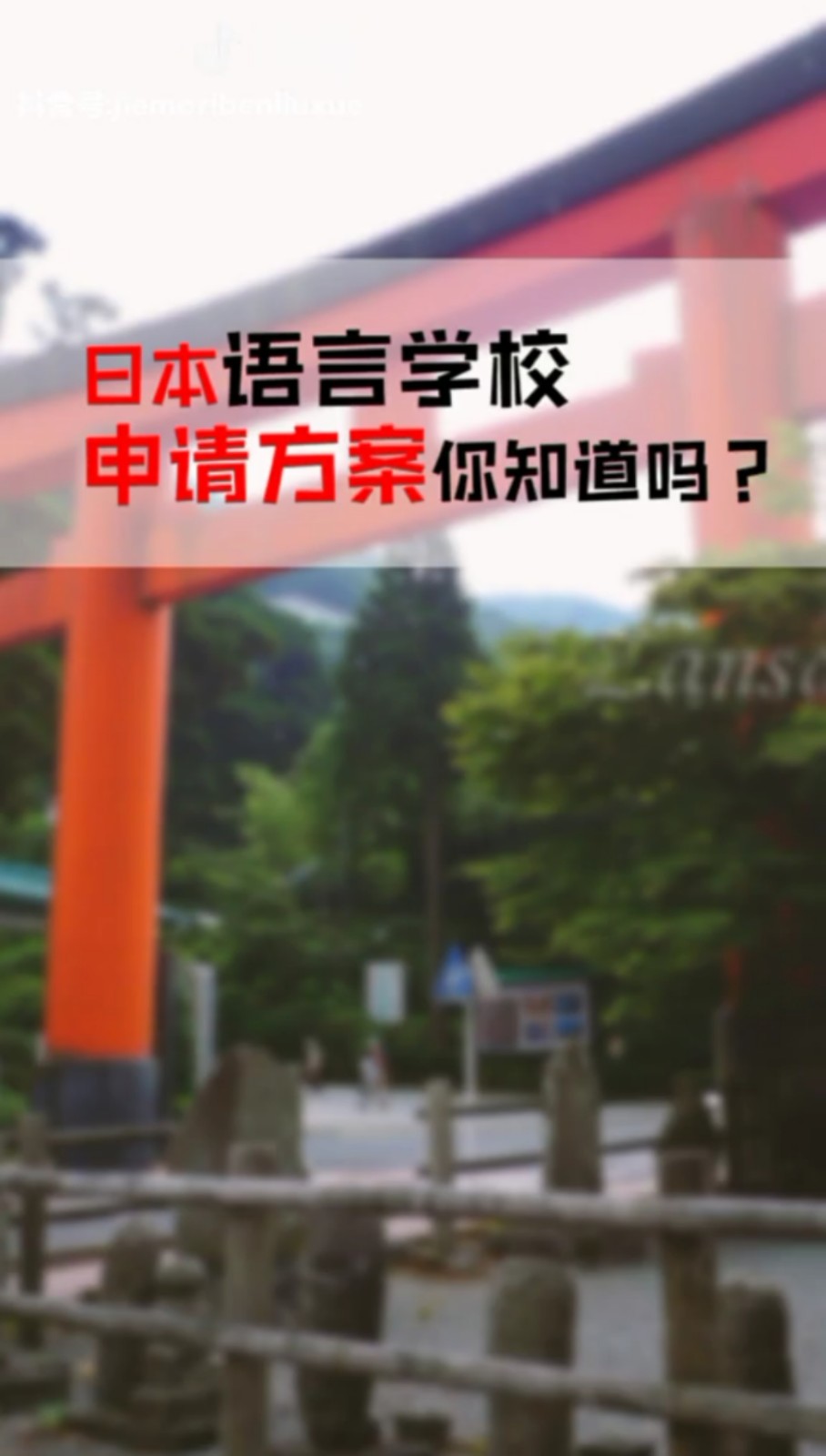 日本语言学校申请方案，你知道吗？
