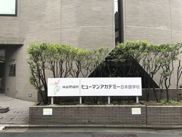 修曼日本语学校