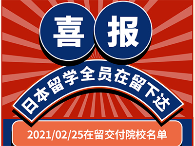 捷报！关东地区4月生在留资格成功下达，芥末日本再创“极·高”！