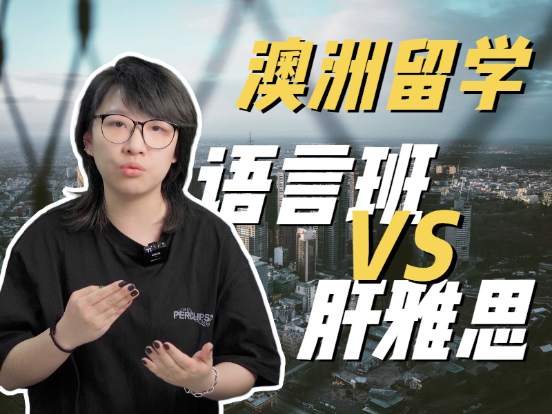 澳洲留学