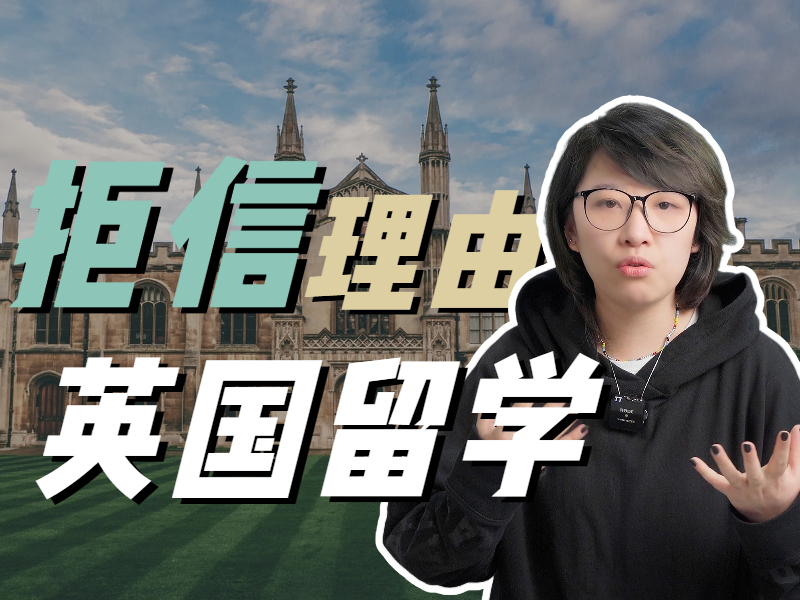 英国留学