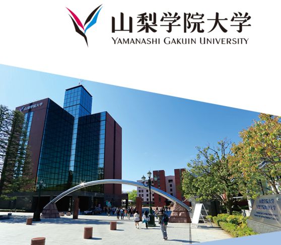 山梨学院大学