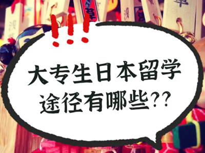 大專生日本留學