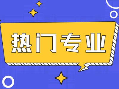 日本熱門留學專業