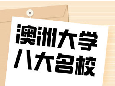 澳洲八大名校介绍！学校排名及优势专业！（澳洲留学）