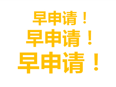 大三就可以申请澳洲名校！（澳洲留学）