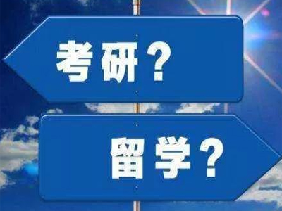 考研失利怎么办？出国留学路更宽！