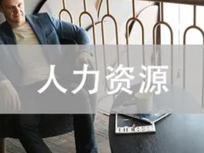 澳洲留学热门专业——人力资源管理专业