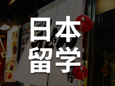 日本留学攻略_日本留学需要提前多久准备！