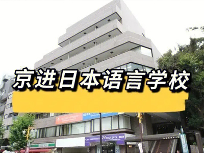 京进言语学院_学校介绍_申请条件_入学时间