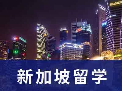 新加坡硕士研究生申请规划表（新加坡留学）