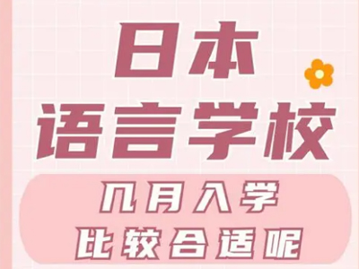 日本语言学校要提早多久申请？（日本留学）