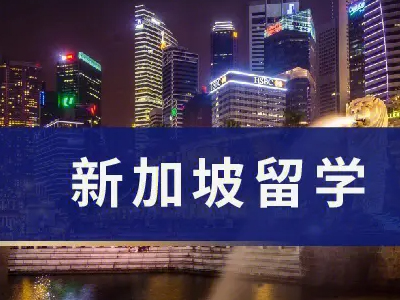 热门留学国家——新加坡留学申请攻略！（新加坡留学）