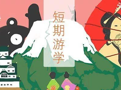 日本短期游学！比日本旅游还便宜！（日本游学）