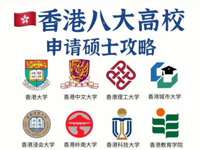 香港八大申请条件！香港升学时间规划！