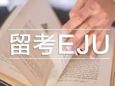EJU不同分数段可以报考哪些日本大学？