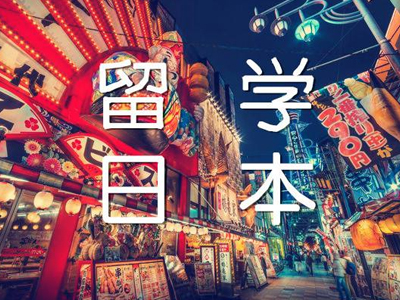 日本本科留学申请流程及学费！（日本留学申请攻略）