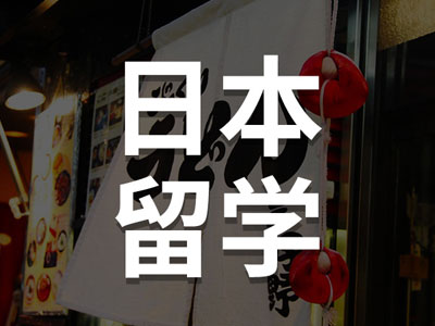 日本语言学校申请DIY必看！（日本留学）