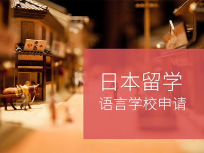 日本语言学校怎么选择？如何选择适合自己的语言学校？