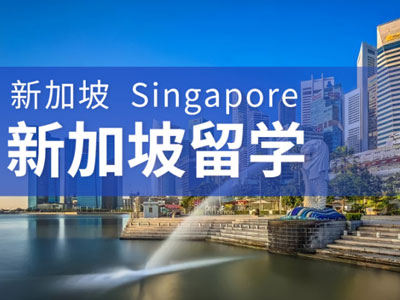 新加坡留学一年多少钱？新加坡留学奖学金有哪些？_新加坡留学