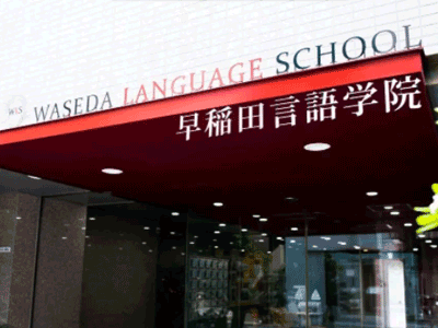 日本语言学校推荐|早稻田言语学院_超高的升学率_日本语言学校