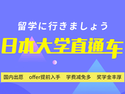 高考后怎么去日本留学-高中生日本留学_日本留学