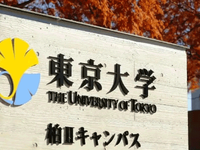 日本东京大学申请条件_日本最好的大学_日本留学