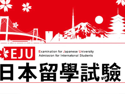 日本留学生考试EJU是什么？日本留学生考试内容