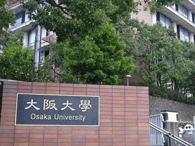 日本大阪大学申请条件_“科学家的摇篮”_日本留学