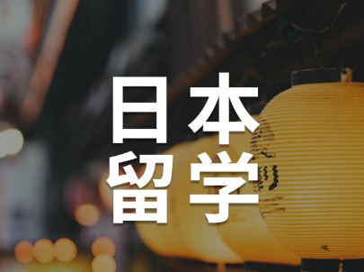 大专生日本专升本-大专生日本大学编入-芥末日本留学