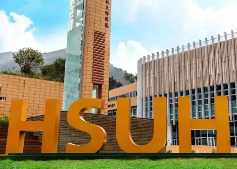 香港恒生大学-六级成绩可申，附申请要求和学费!香港升学