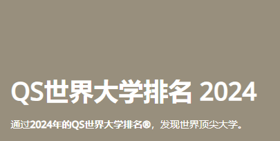 2024世界大学Qs排名-前一百名篇（日本留学）