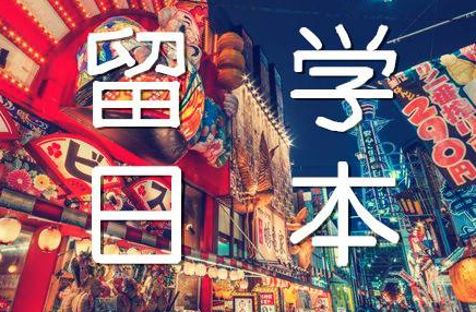 赴日留学升学该如何规划呢（日本留学）