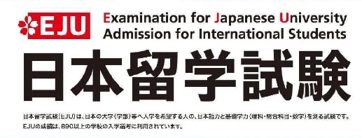 日本留学生考试（EJU）-日本留学
