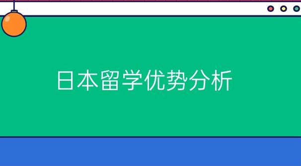 盘点日本留学的优势（日本留学）