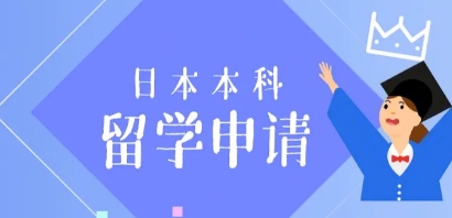 日本留学考本科留考和校内考哪个更重要？（日本留学）