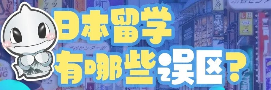 留学误区：经费不足，半工半读真的可以吗？（日本留学）