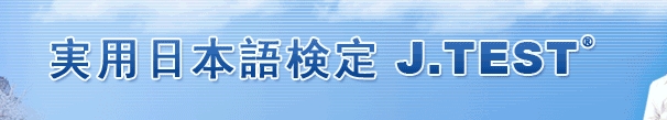 日语考试J.TEST介绍（日本留学）