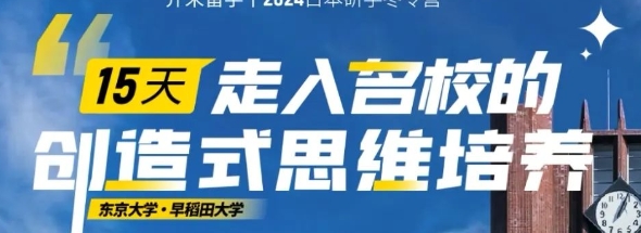 芥末留学带你15天游名校—日本冬令营！（日本留学）