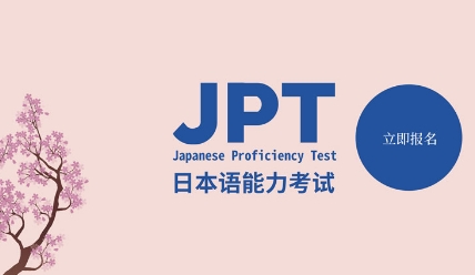 日语考试JPT介绍（日本留学）