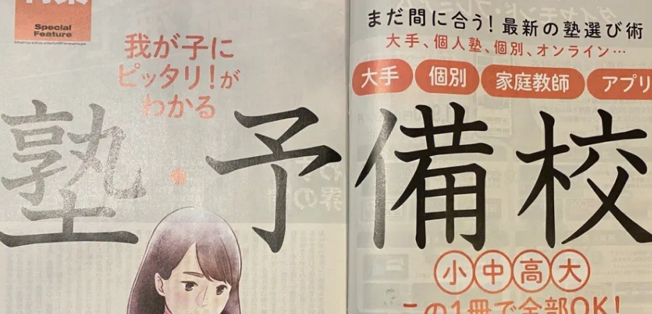 选择私塾的注意事项（日本留学）
