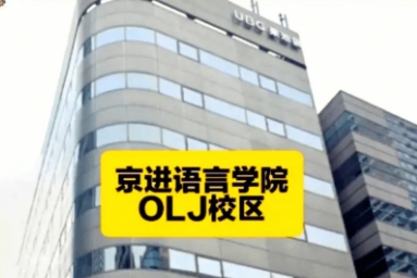 京进语言学院OLJ校（升学特色校）--日本语言学校
