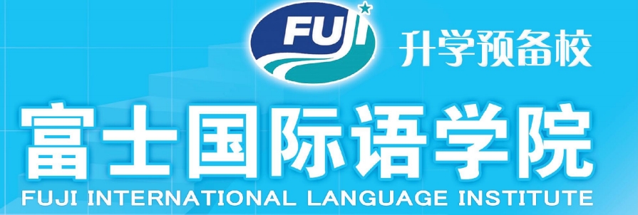 富士国际语学院-日本语言学校（日本留学）
