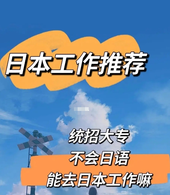 语言不通能去日本工作吗？（日本留学）