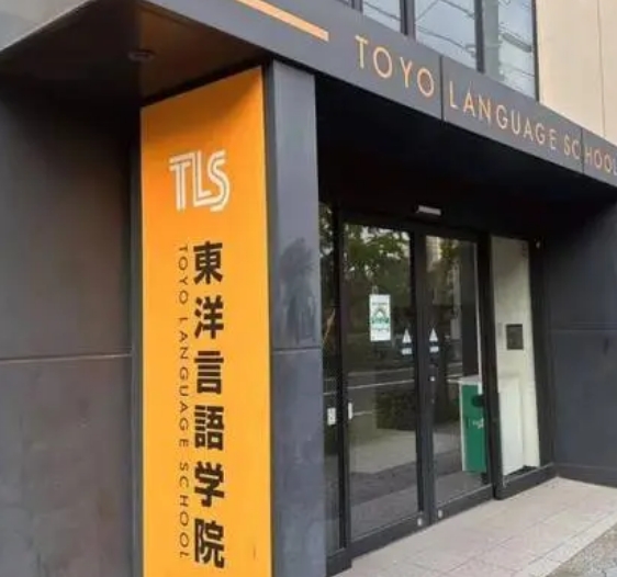东洋言语学院-日本语言学校（日本留学）