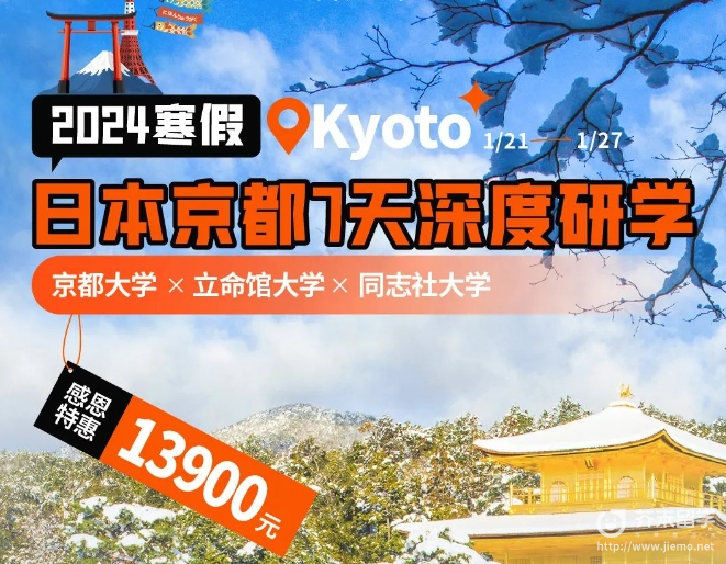 2024日本京都短期留学，高性价比的选择！日本短期游学！