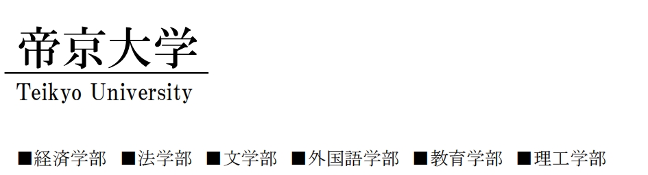 日本帝京大学中国现地入试--大学国内直申（日本留学）
